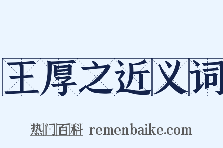 王厚之近义词是什么意思的图片